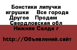 Бонстики липучки  игрушки  - Все города Другое » Продам   . Свердловская обл.,Нижняя Салда г.